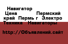Навигатор Texet TN-505 › Цена ­ 1 000 - Пермский край, Пермь г. Электро-Техника » Навигаторы   